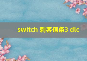 switch 刺客信条3 dlc